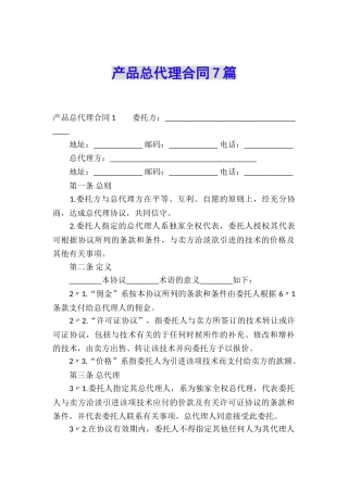 产品总代理合同7篇