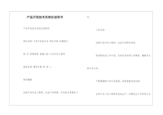 产品开发技术员岗位说明书--