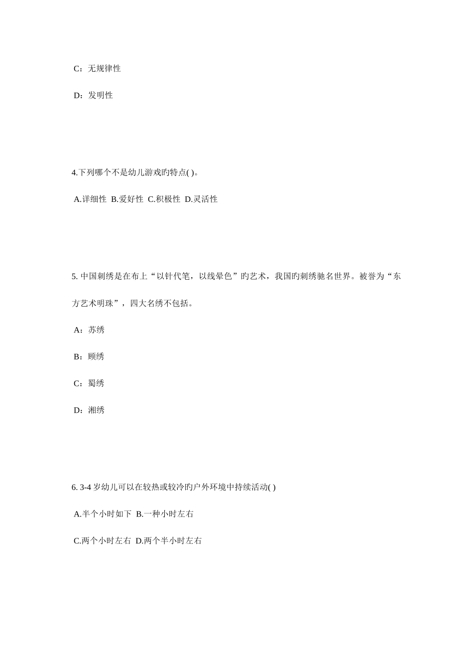 2025年上半年宁夏省幼儿教师资格证考试考前冲刺考试题_第2页