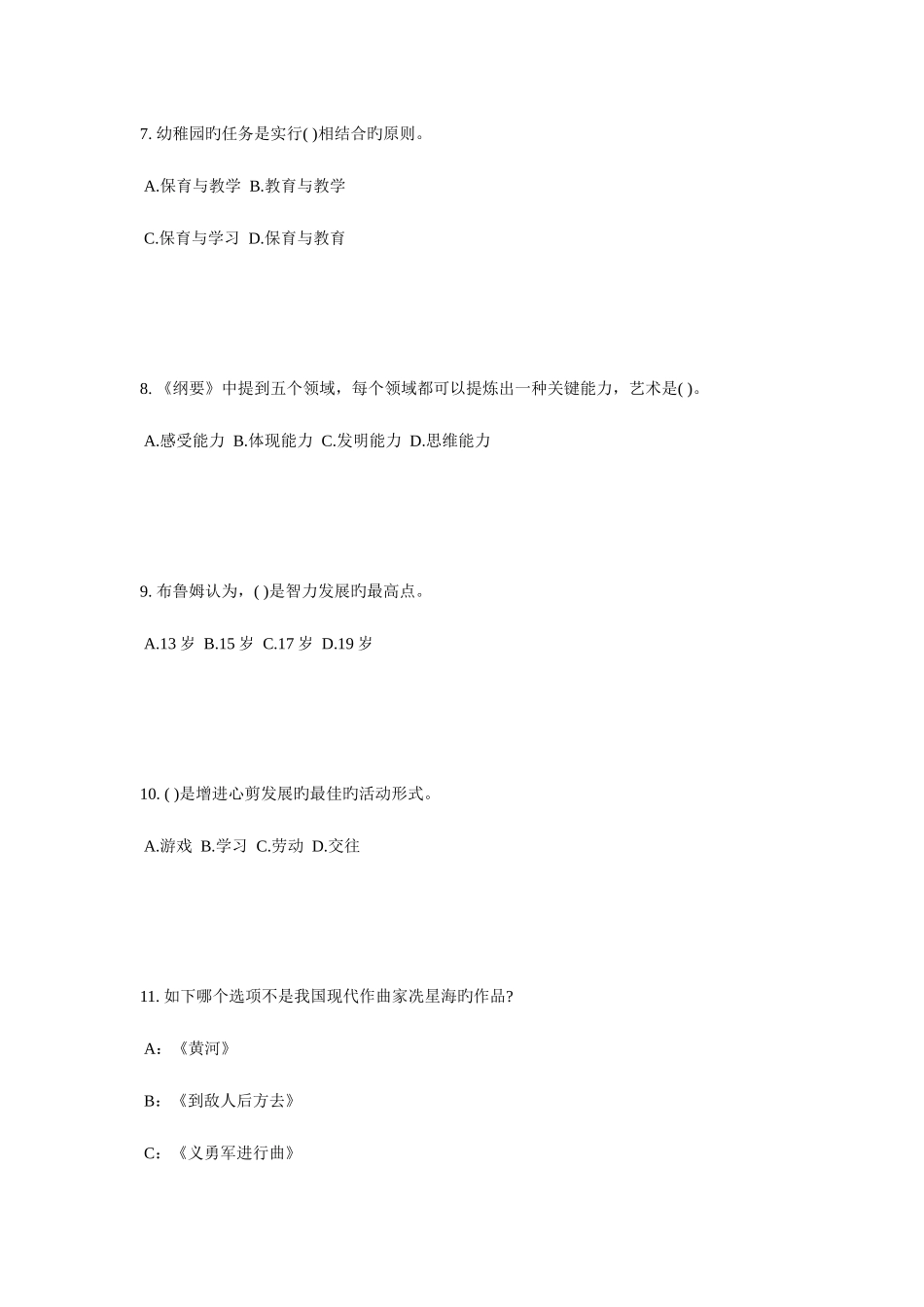 2025年上半年宁夏省幼儿教师资格证考试考前冲刺考试题_第3页