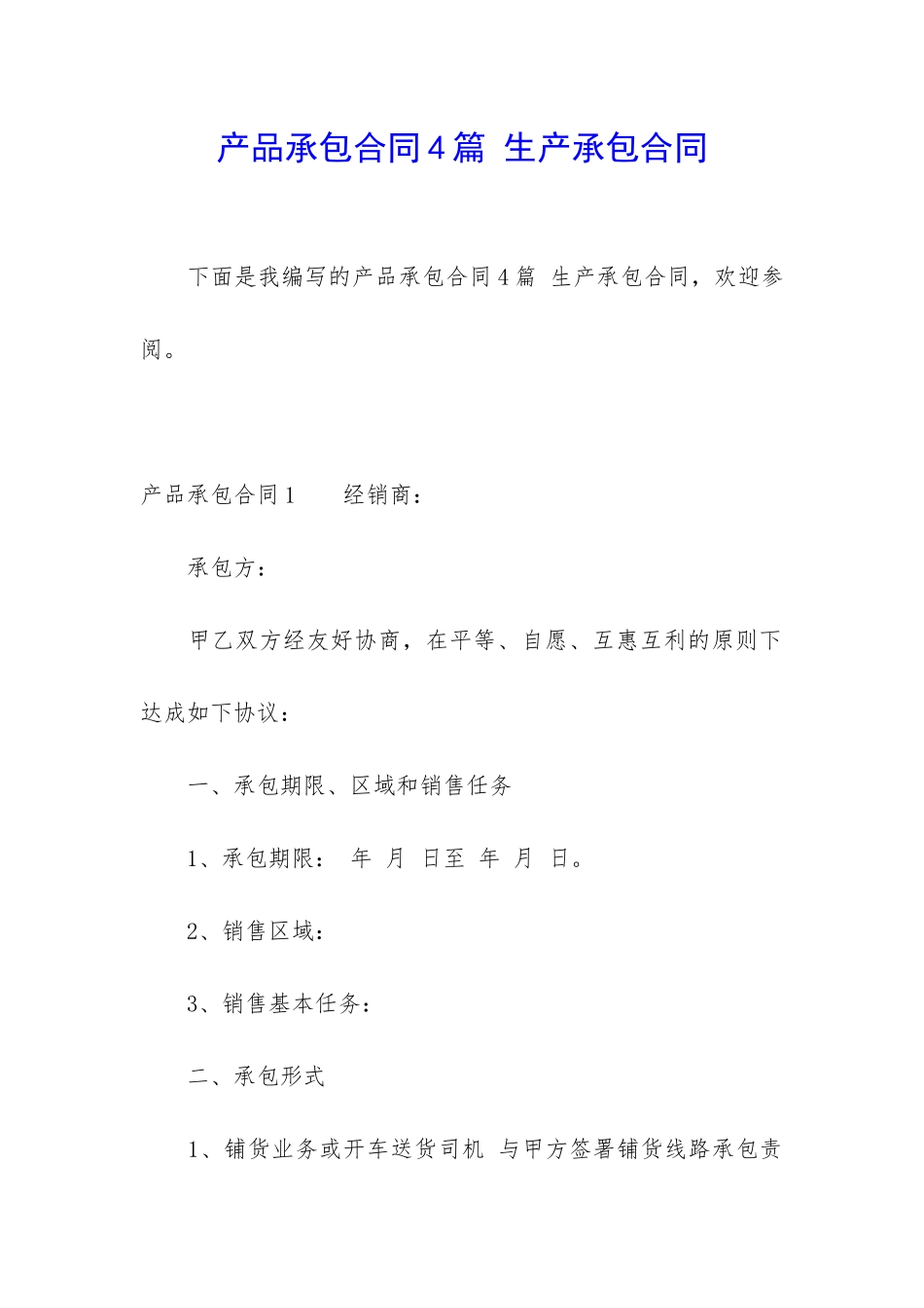 产品承包合同4篇-生产承包合同_第1页