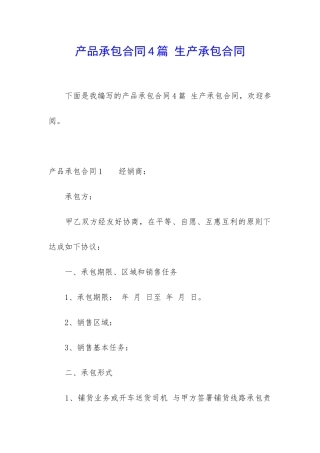 产品承包合同4篇-生产承包合同