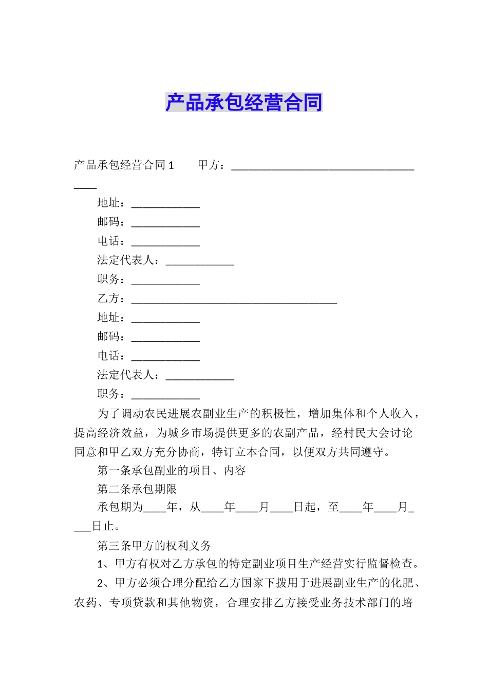 产品承包经营合同_第1页