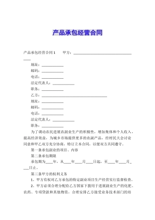 产品承包经营合同