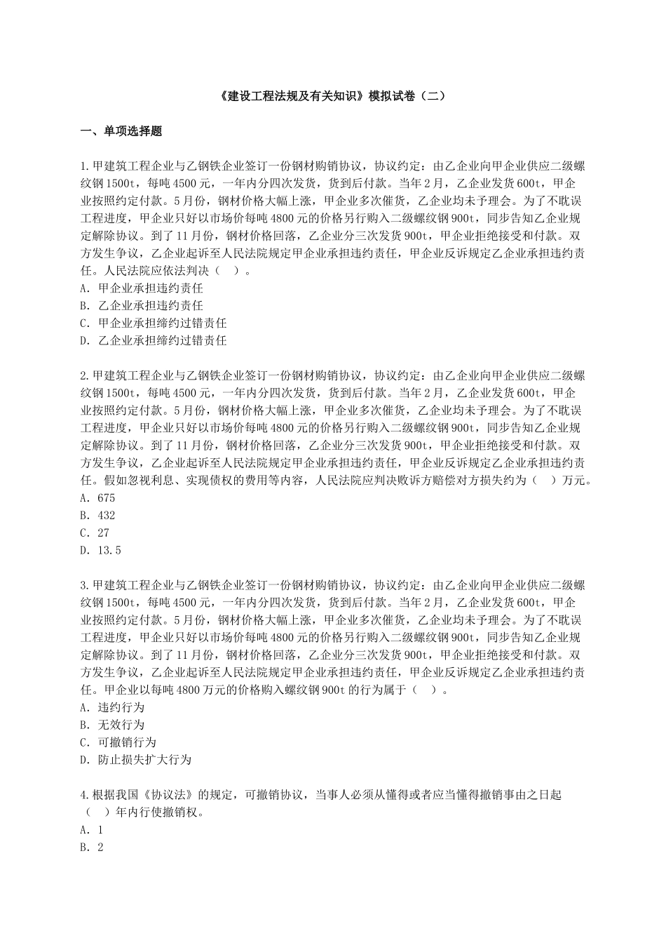 2025年一级建造师《建设工程法规及相关知识》模拟试卷及答案_第1页