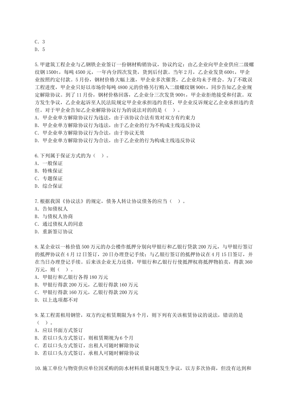 2025年一级建造师《建设工程法规及相关知识》模拟试卷及答案_第2页