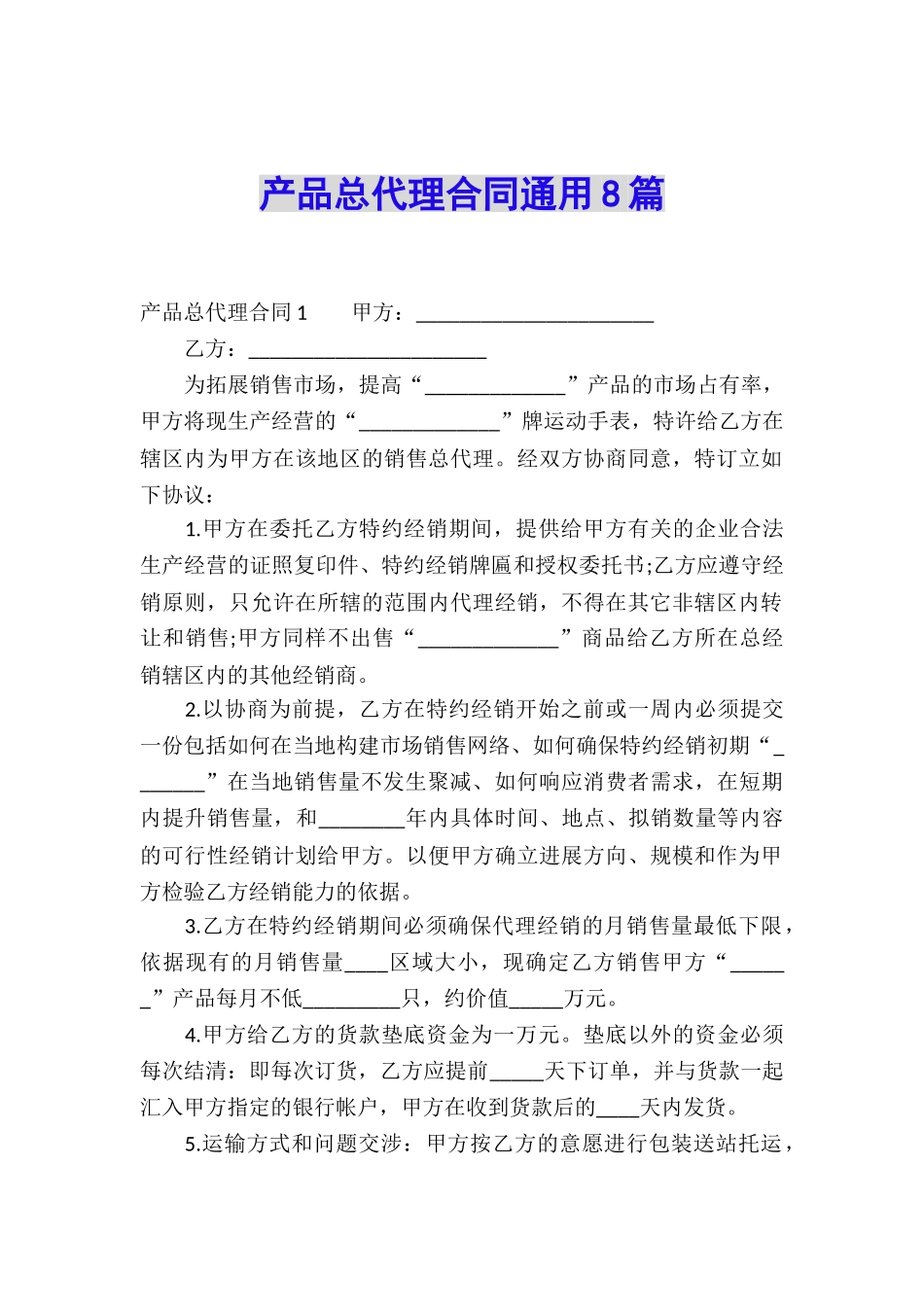 产品总代理合同通用8篇_第1页