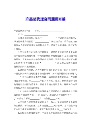 产品总代理合同通用8篇