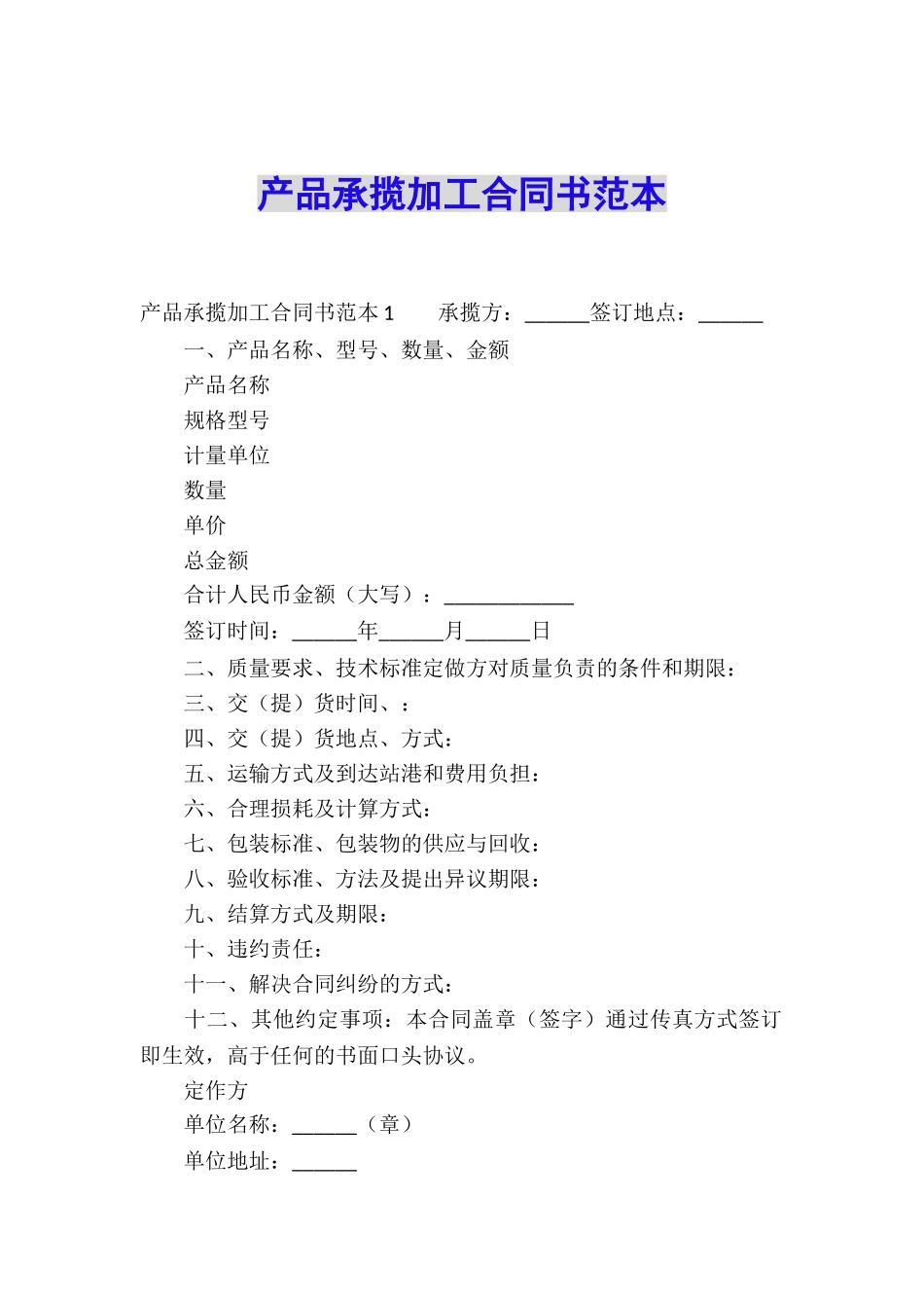 产品承揽加工合同书范本_第1页