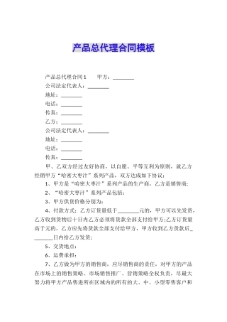 产品总代理合同模板