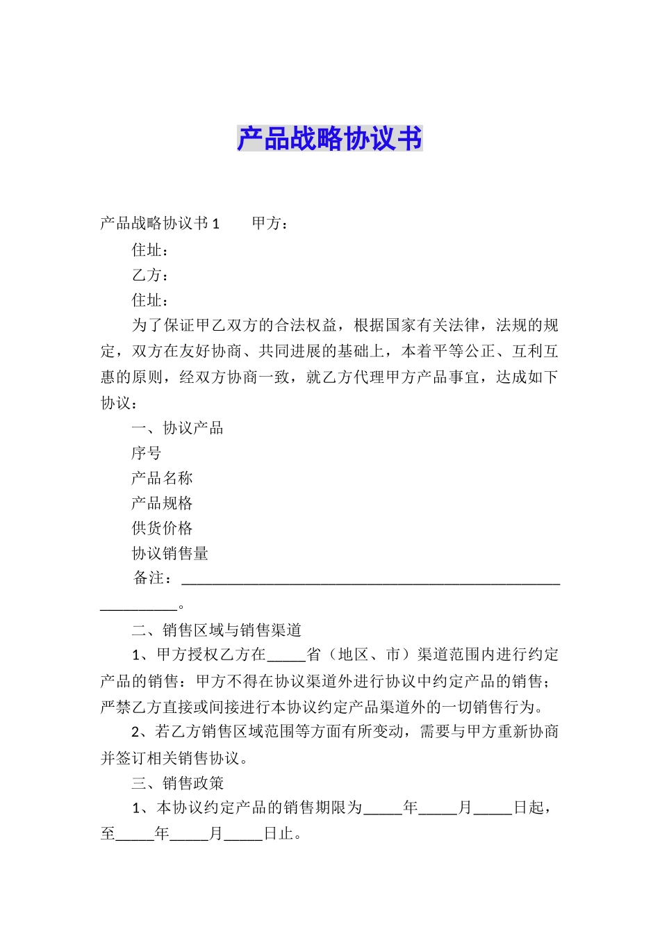 产品战略协议书_第1页