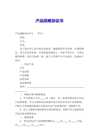 产品战略协议书