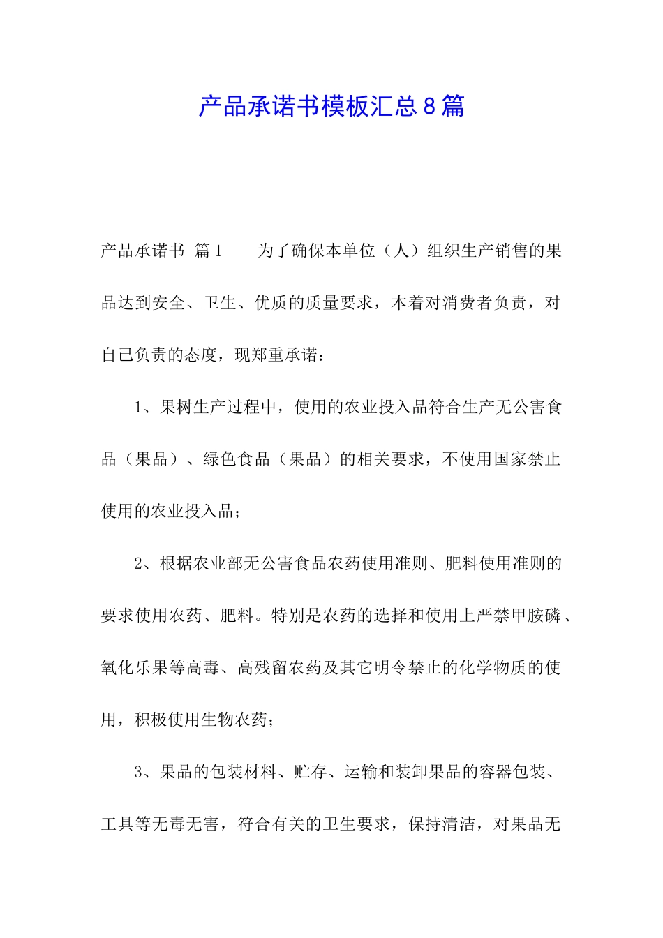 产品承诺书模板汇总8篇_第1页