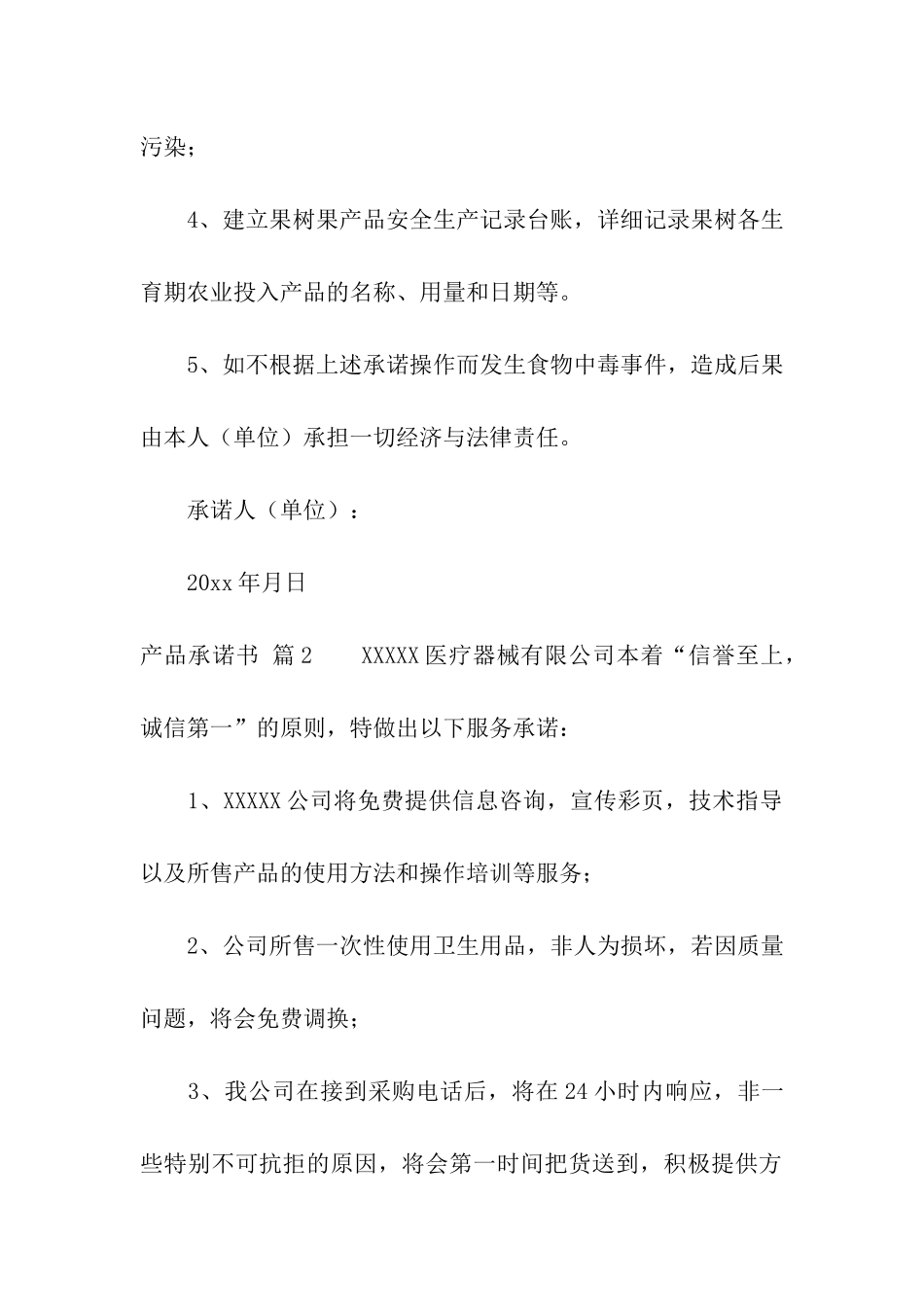 产品承诺书模板汇总8篇_第2页