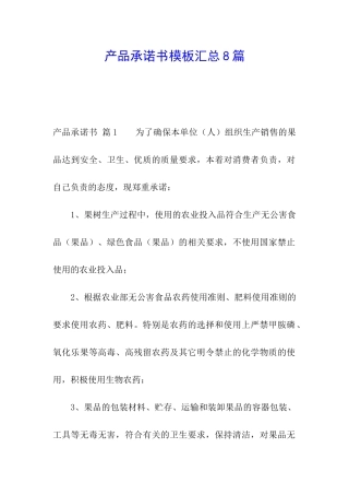 产品承诺书模板汇总8篇