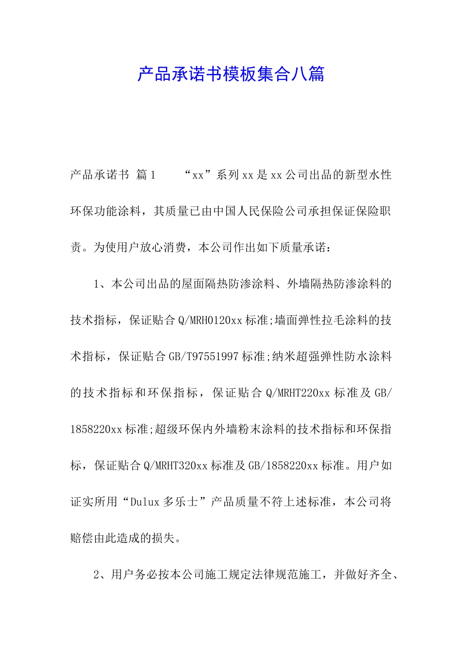 产品承诺书模板集合八篇_第1页