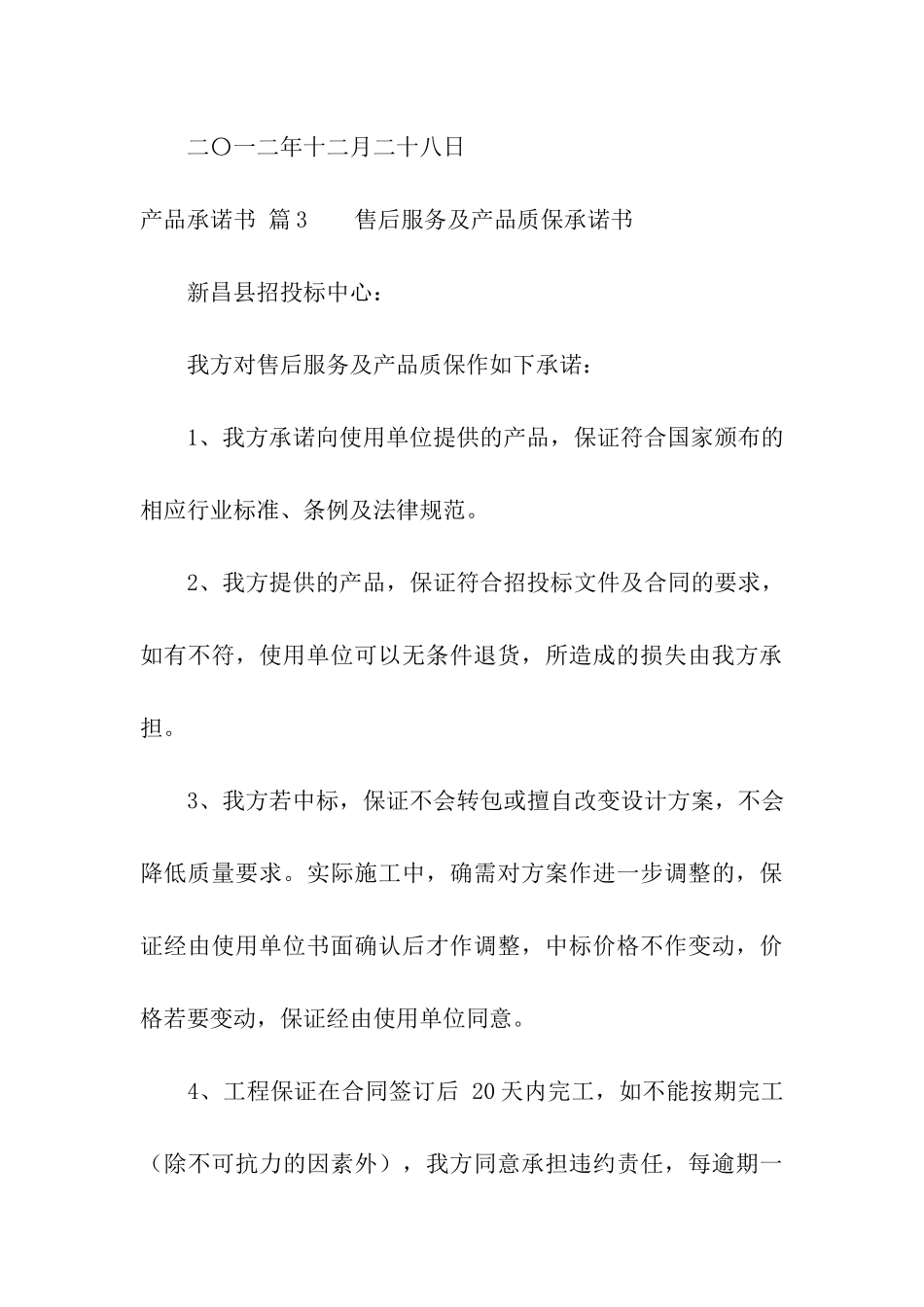 产品承诺书模板集合八篇_第3页