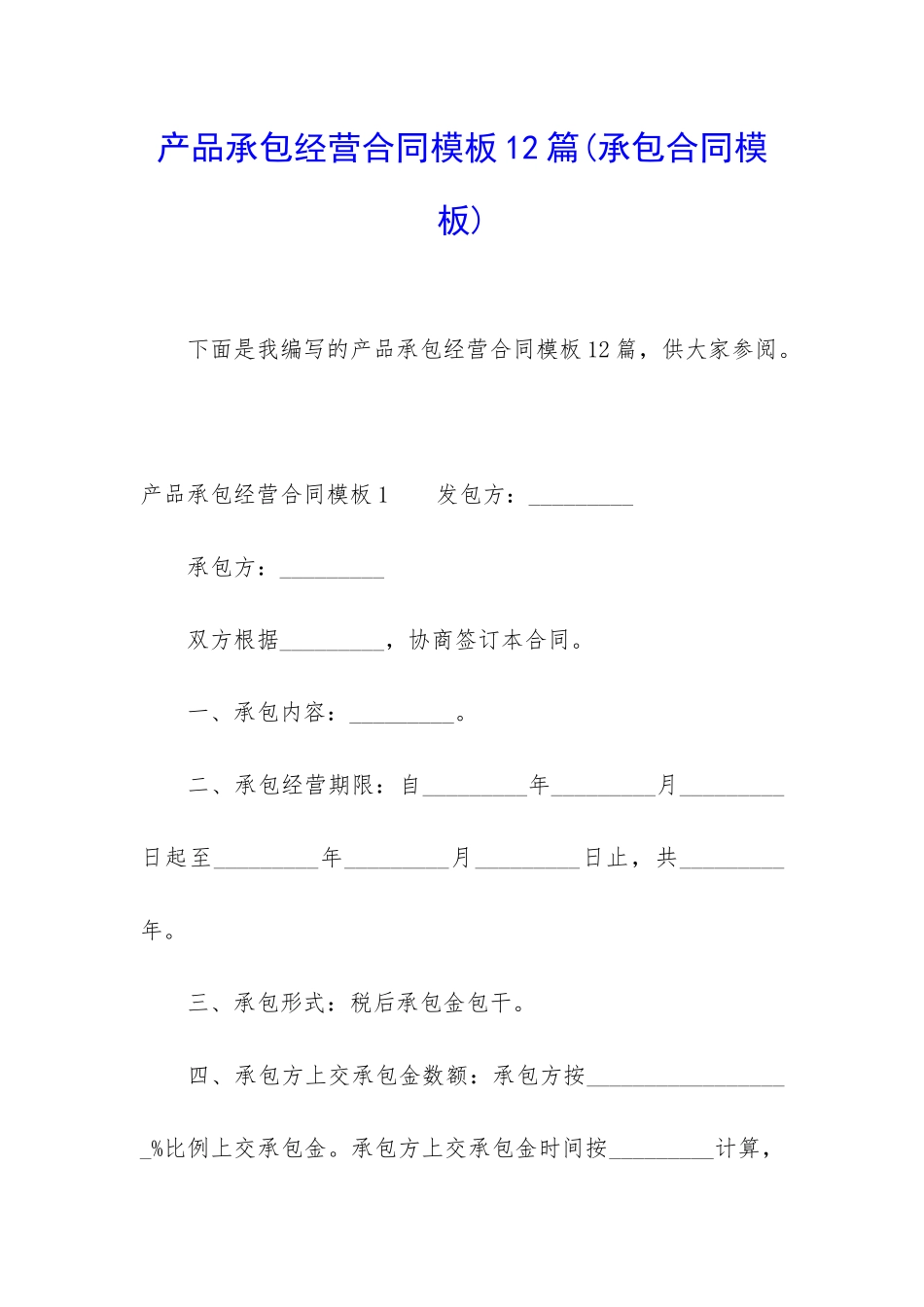 产品承包经营合同模板12篇_第1页