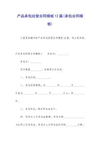 产品承包经营合同模板12篇