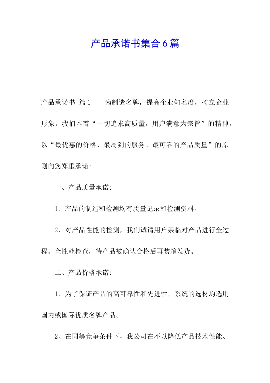 产品承诺书集合6篇_第1页