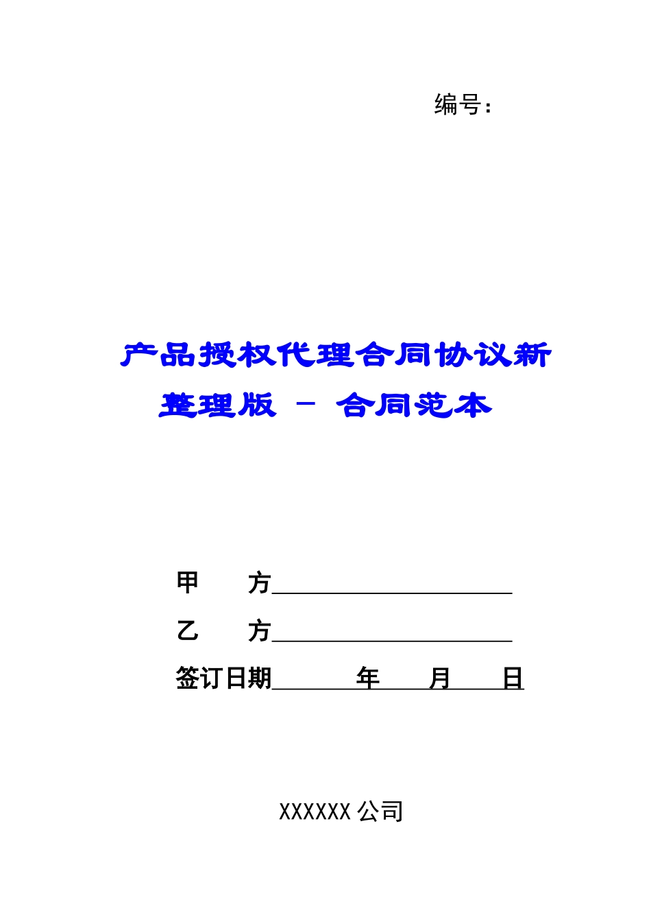 产品授权代理合同协议新整理版---合同范本_第1页