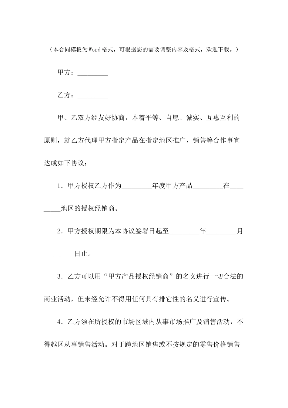 产品授权代理合同协议新整理版---合同范本_第2页