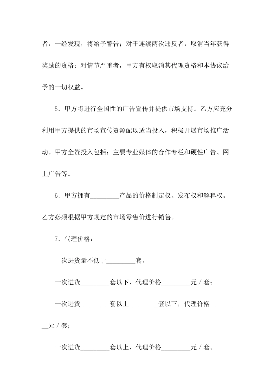 产品授权代理合同协议新整理版---合同范本_第3页