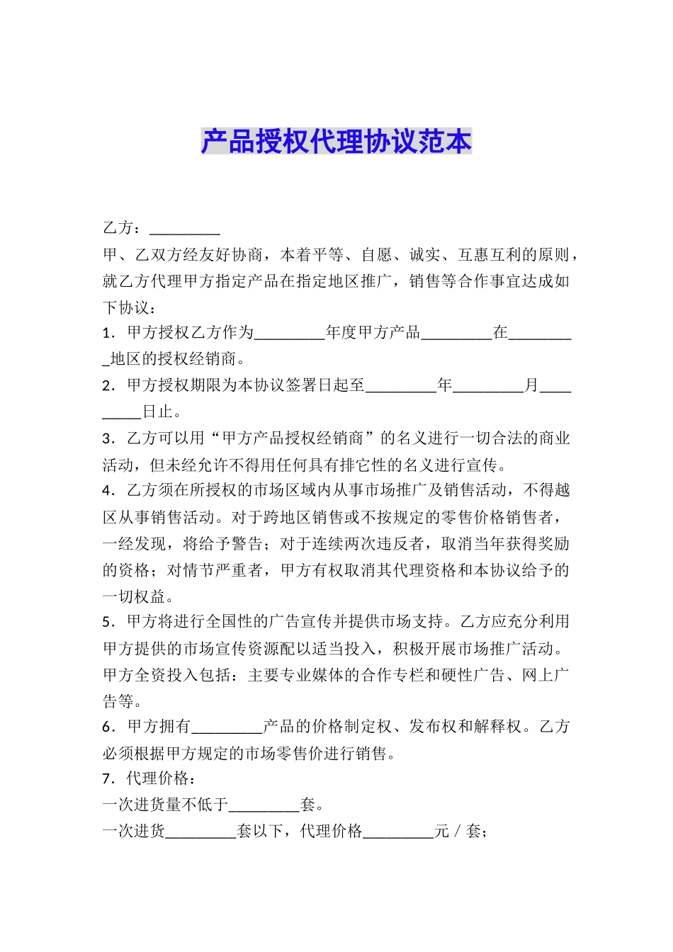 产品授权代理协议范本_第1页