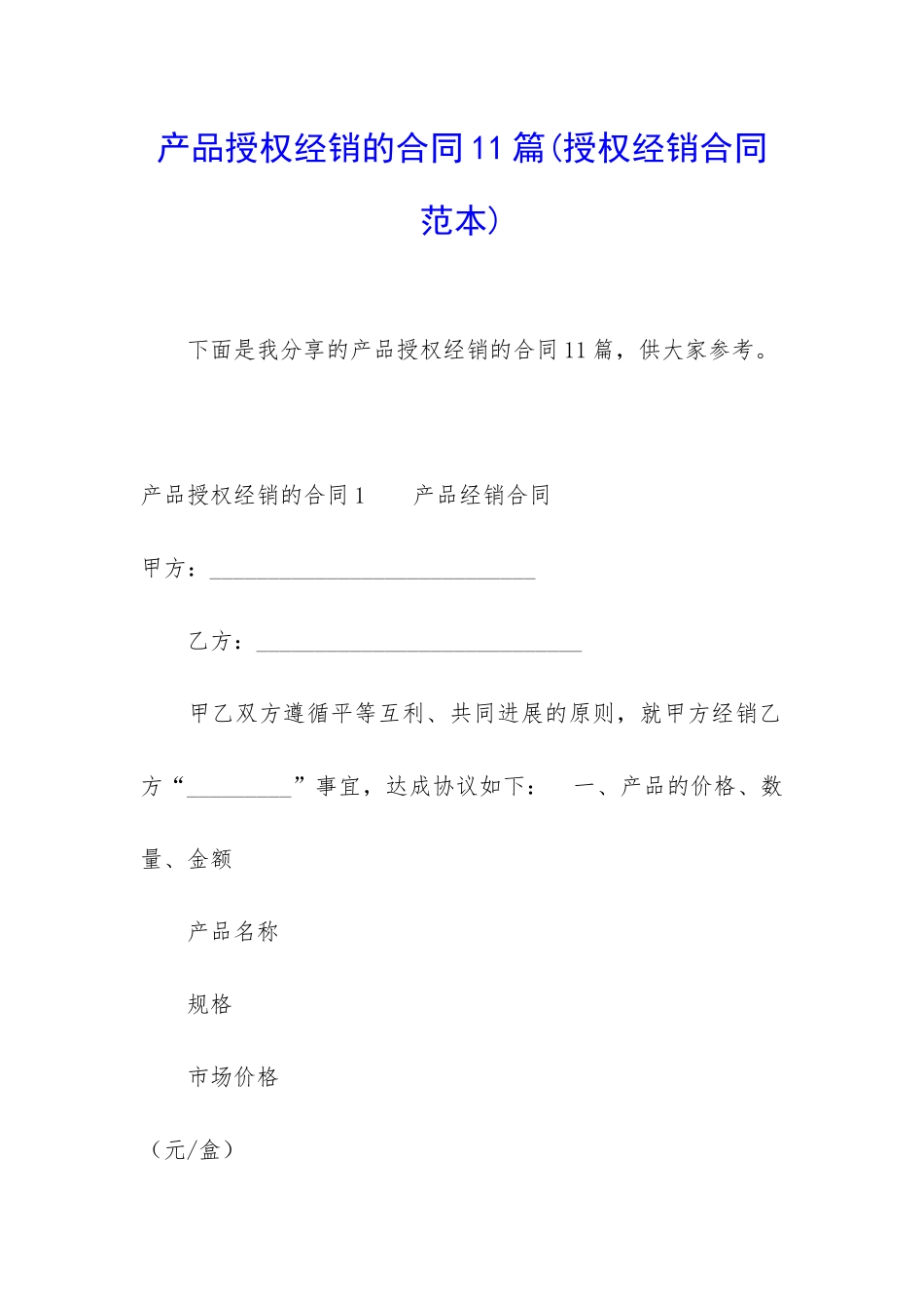 产品授权经销的合同11篇_第1页