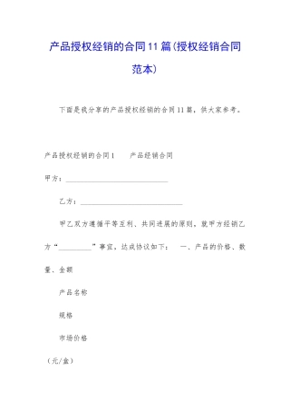 产品授权经销的合同11篇