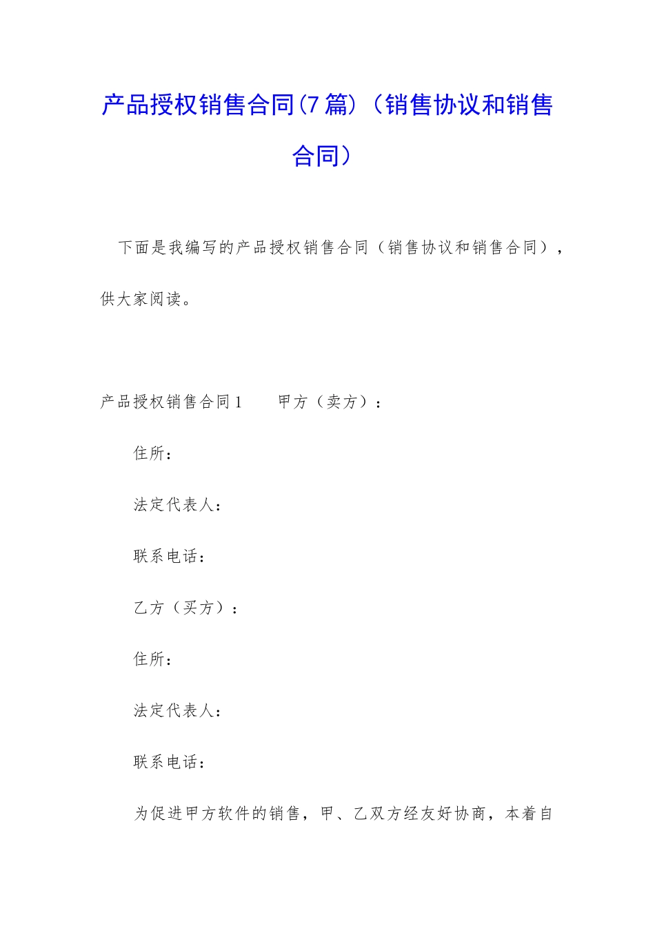 产品授权销售合同_第1页