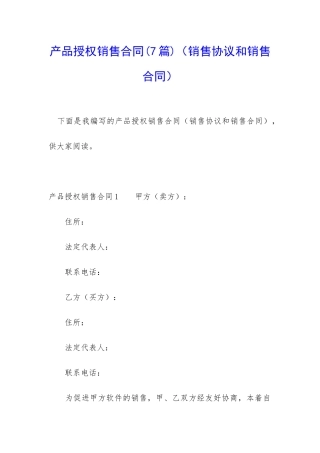产品授权销售合同