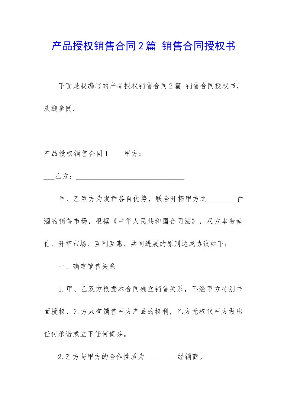 产品授权销售合同2篇-销售合同授权书_第1页