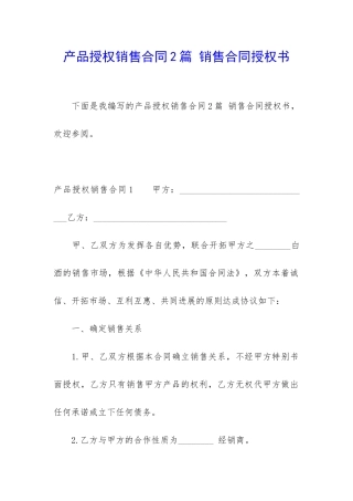 产品授权销售合同2篇-销售合同授权书
