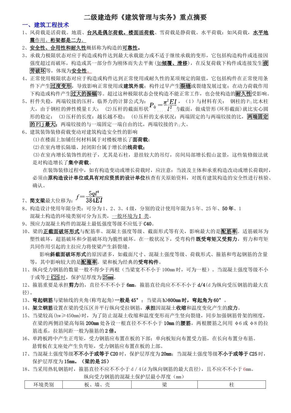 2025年二级建造师《管理与实务》重点_第1页