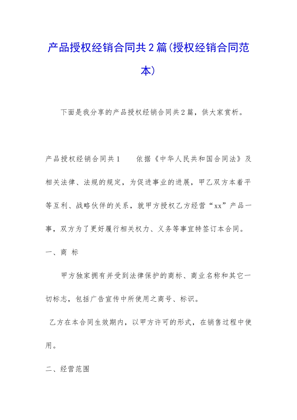 产品授权经销合同共2篇_第1页