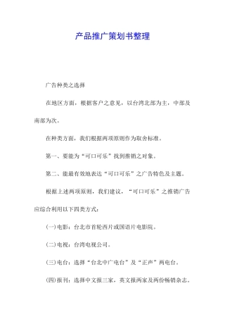 产品推广策划书整理