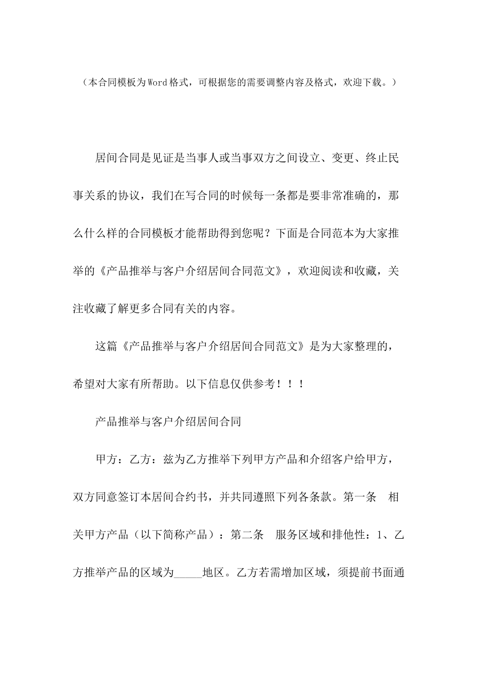 产品推荐与客户介绍居间合同范文_第2页