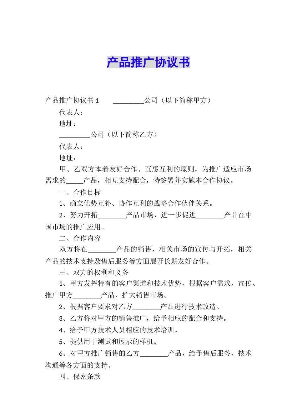 产品推广协议书_第1页