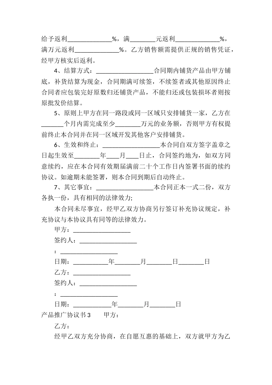 产品推广协议书_第3页