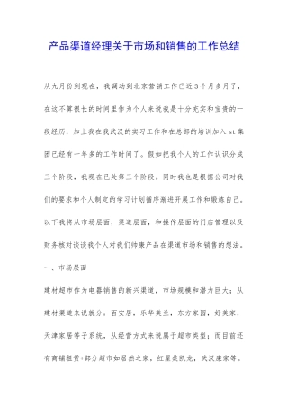 产品渠道经理关于市场和销售的工作总结-