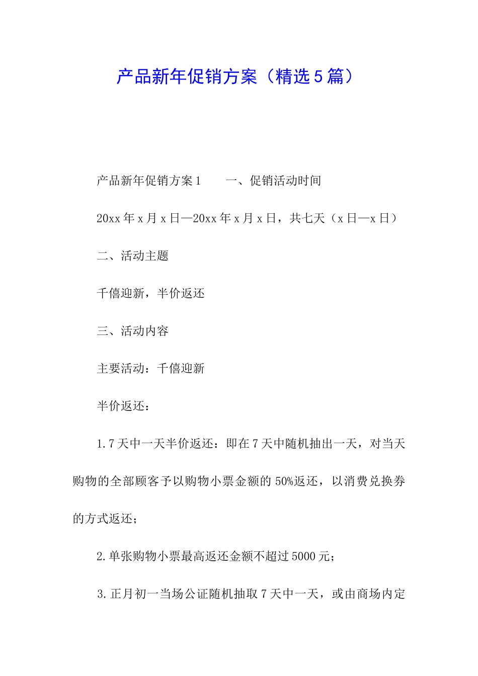 产品新年促销方案_第1页