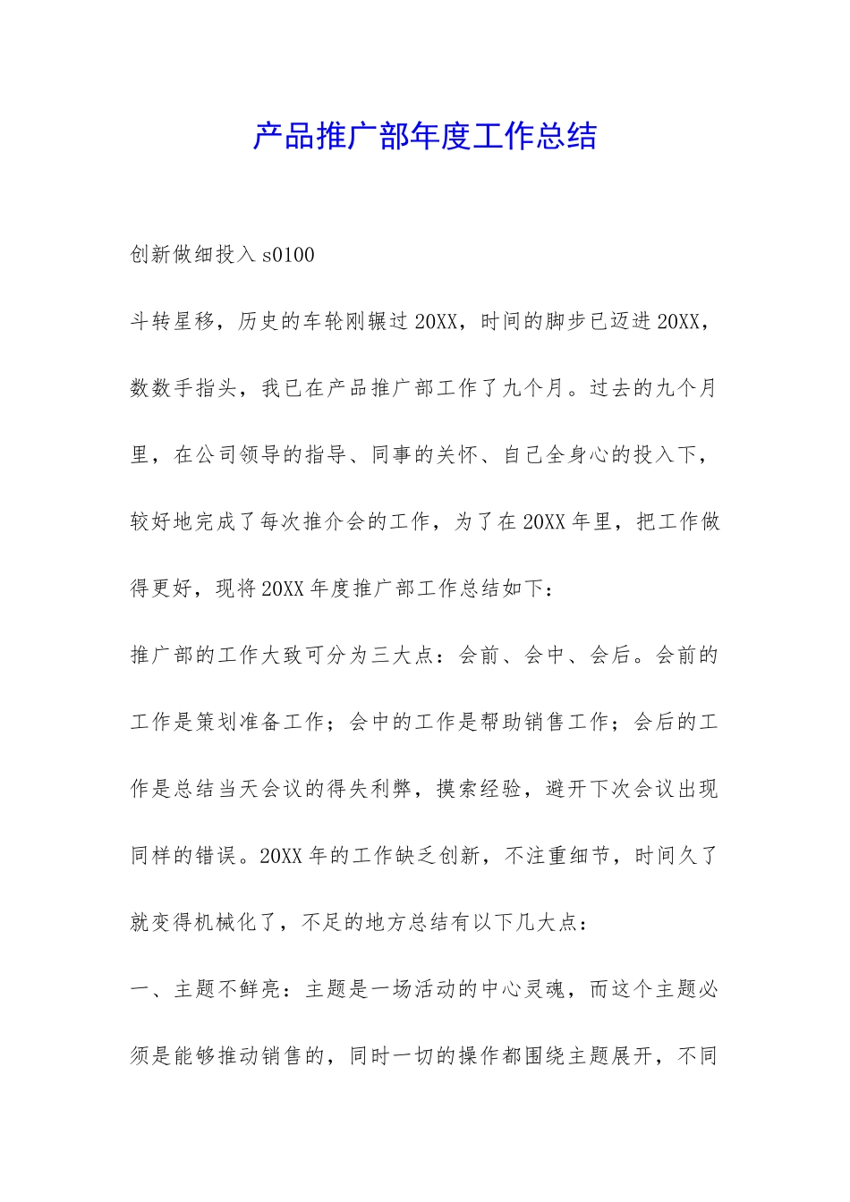 产品推广部年度工作总结-_第1页