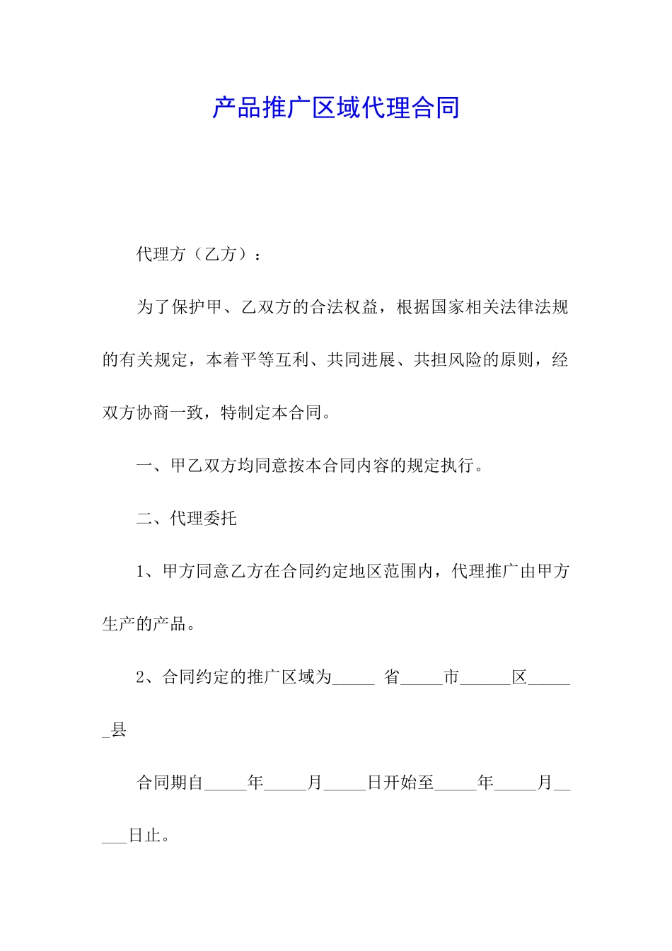 产品推广区域代理合同_第1页