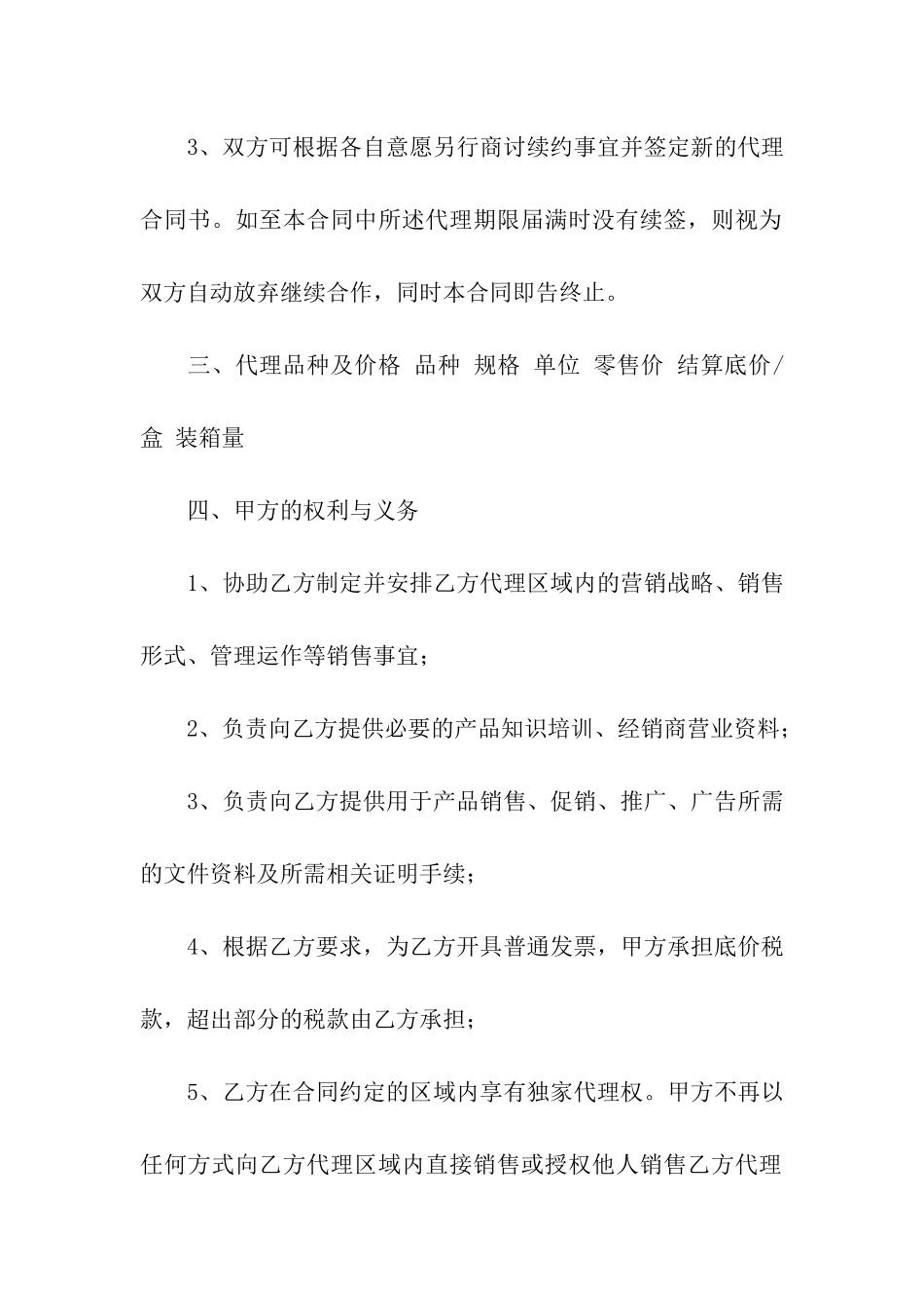 产品推广区域代理合同_第2页