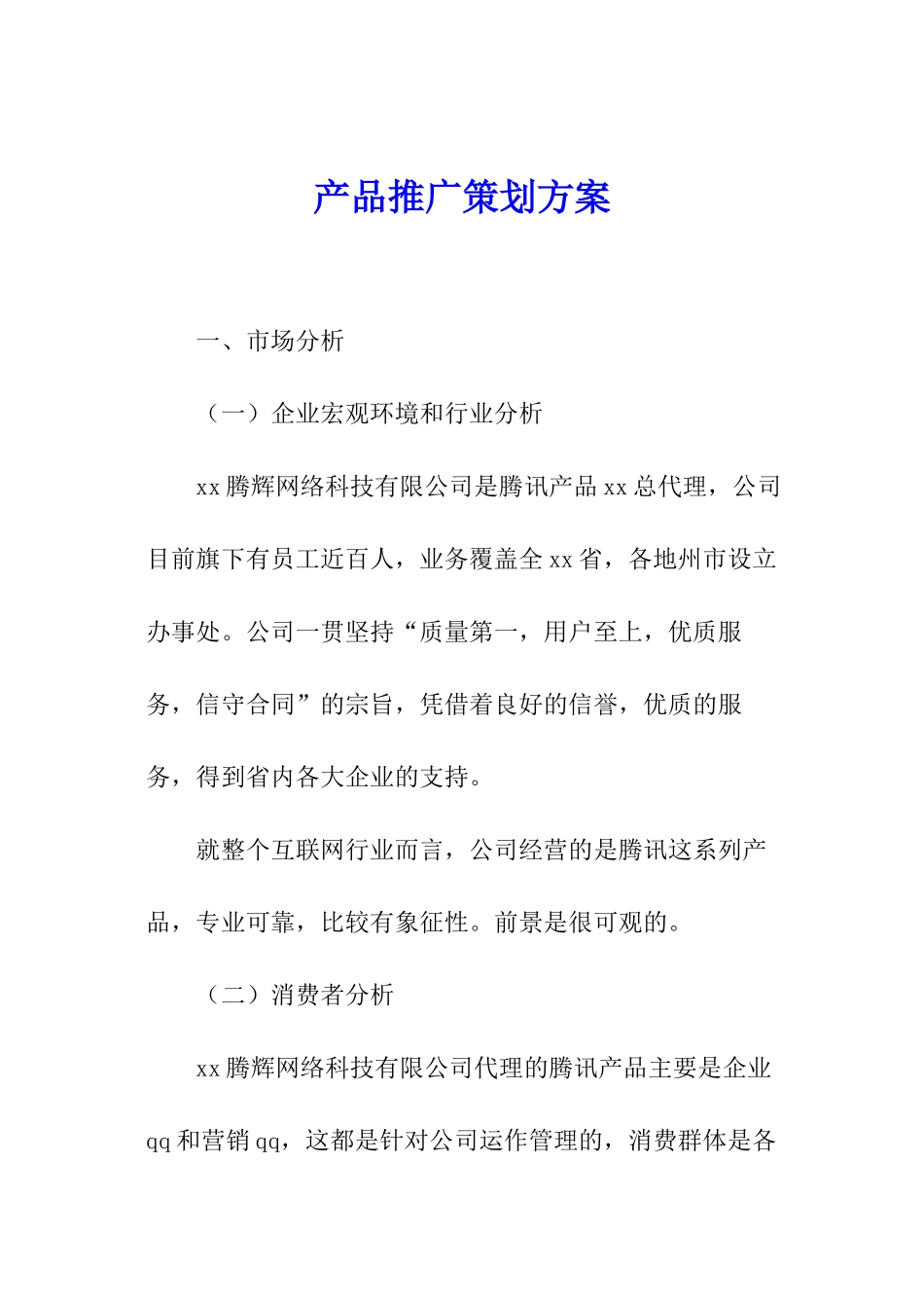 产品推广策划方案_第1页