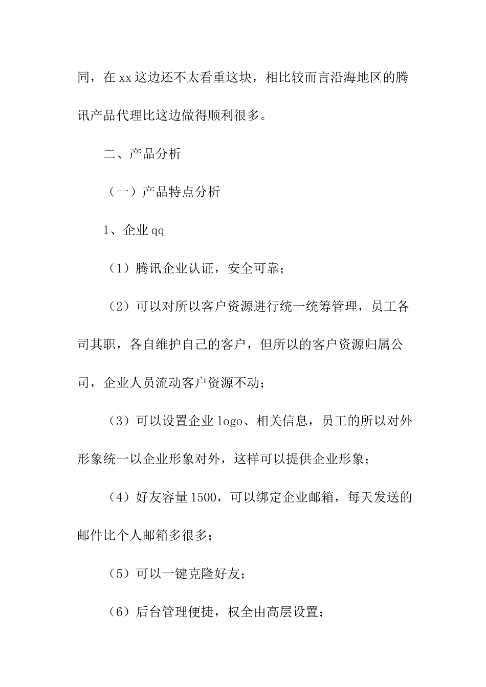 产品推广策划方案_第3页