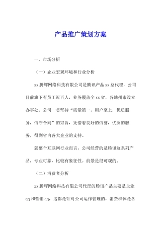 产品推广策划方案