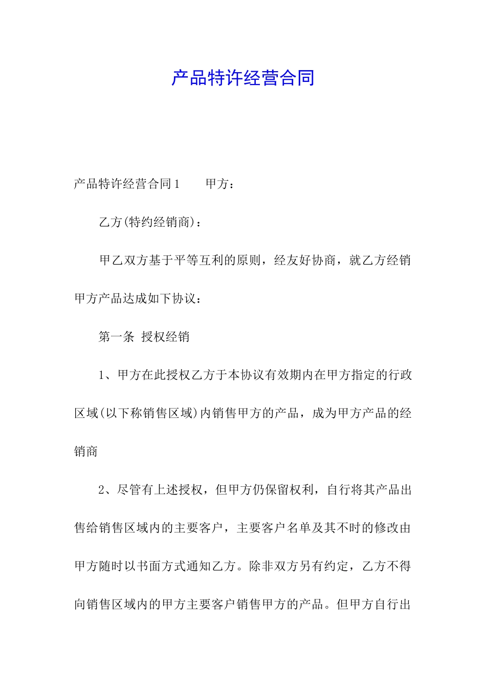 产品特许经营合同_第1页