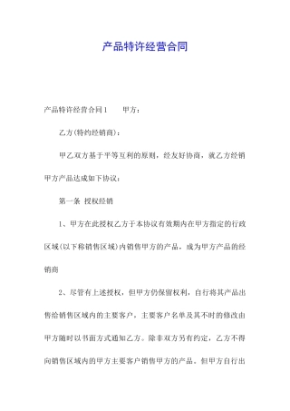产品特许经营合同
